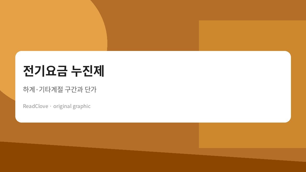 전기요금 누진제 2026 — 하계·기타계절 구간과 단가 한눈에