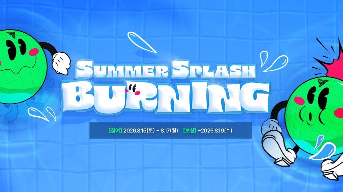 FC온라인 SUMMER SPLASH BURNING 공식 배너, 참여 8월 15~17일