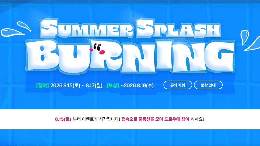 SUMMER SPLASH BURNING 이벤트 페이지, 참여 8/15~17·보상 ~8/19