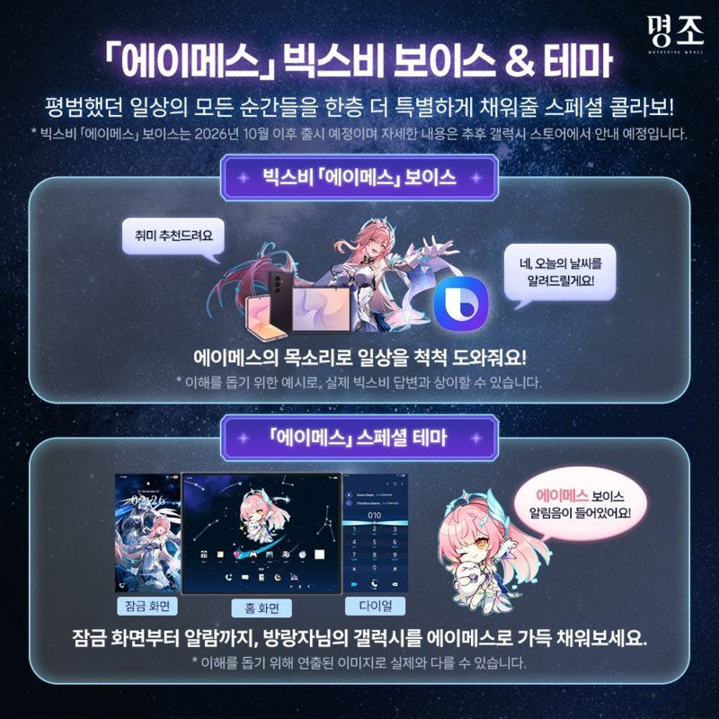 명조 에이메스 빅스비 보이스와 스페셜 테마 안내