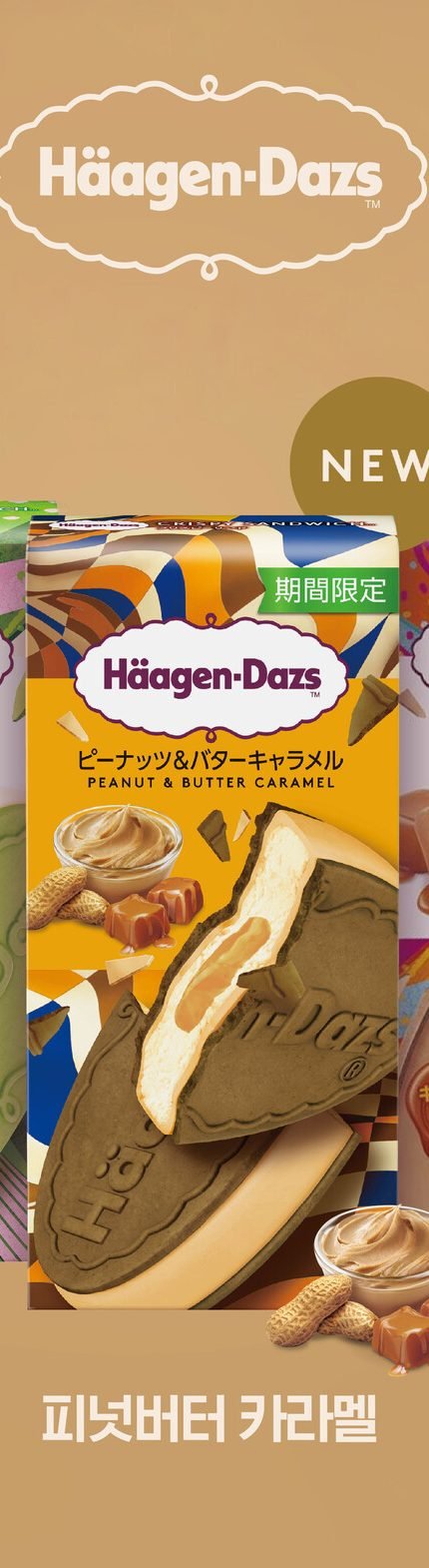 하겐다즈 크리스피 샌드위치 피넛버터 카라멜 단품, 하단 한글 피넛버터 카라멜