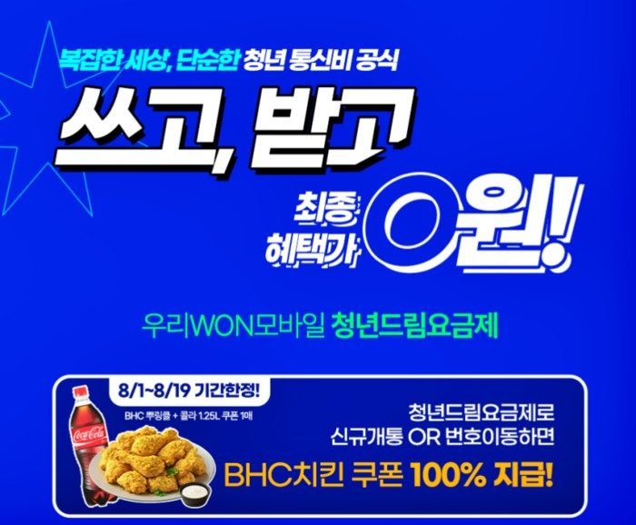 우리은행 청년드림요금제·WON모바일 공식 홍보 컷
