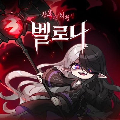 메이플 벨로나, 8월 20일 본서버 추가…입장·보상·일정 한눈에