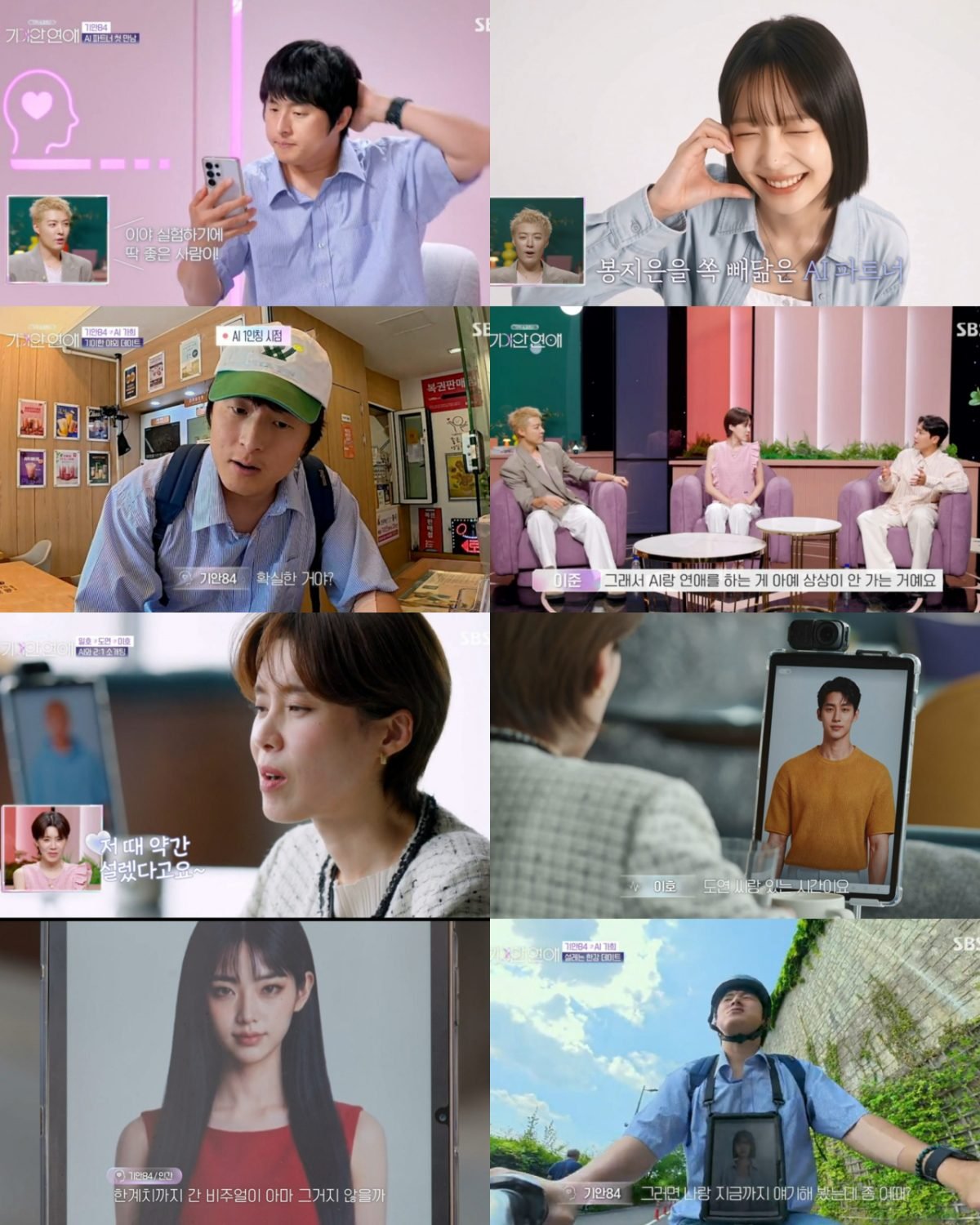 기이안 연애 1회 장면 콜라주