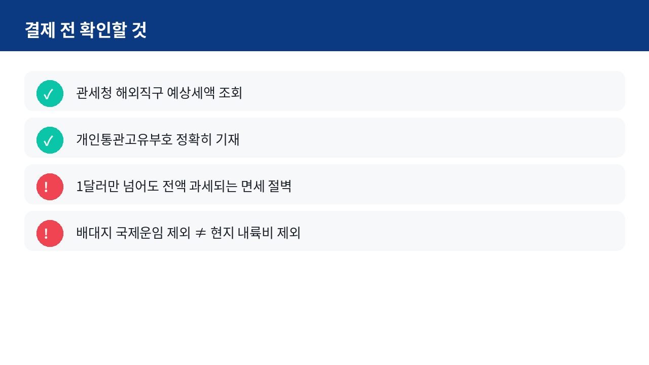결제 전에 확인할 항목을 정리한 체크리스트 화면