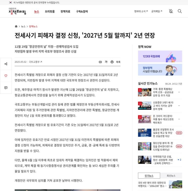 정책브리핑 기사 화면. 전세사기 피해자 결정 신청 기한이 2027년 5월 말까지 2년 연장됐다는 제목이 보인다