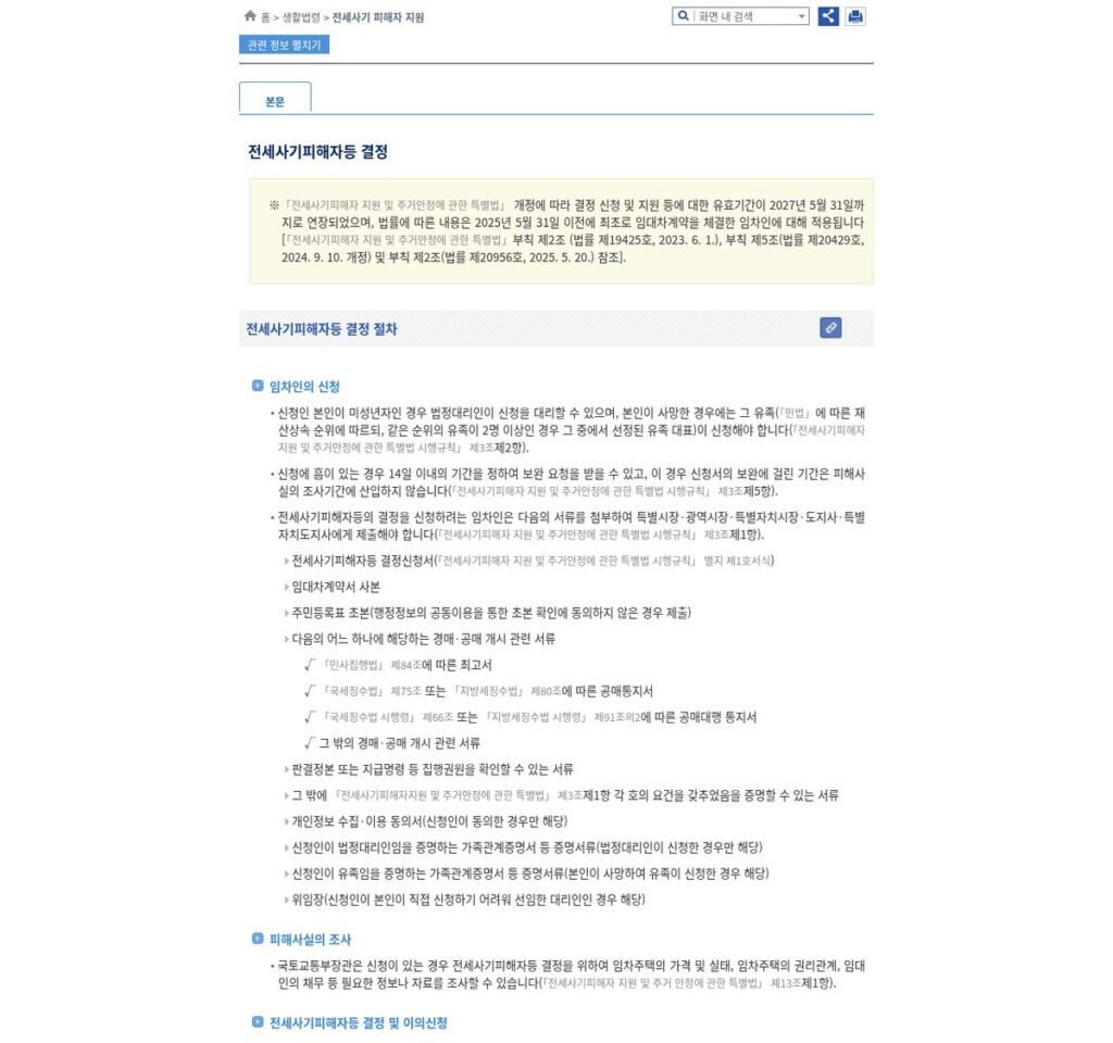 전세사기피해자등 결정 절차 안내 화면. 임차인의 신청에 필요한 제출 서류 목록이 항목별로 나열돼 있다