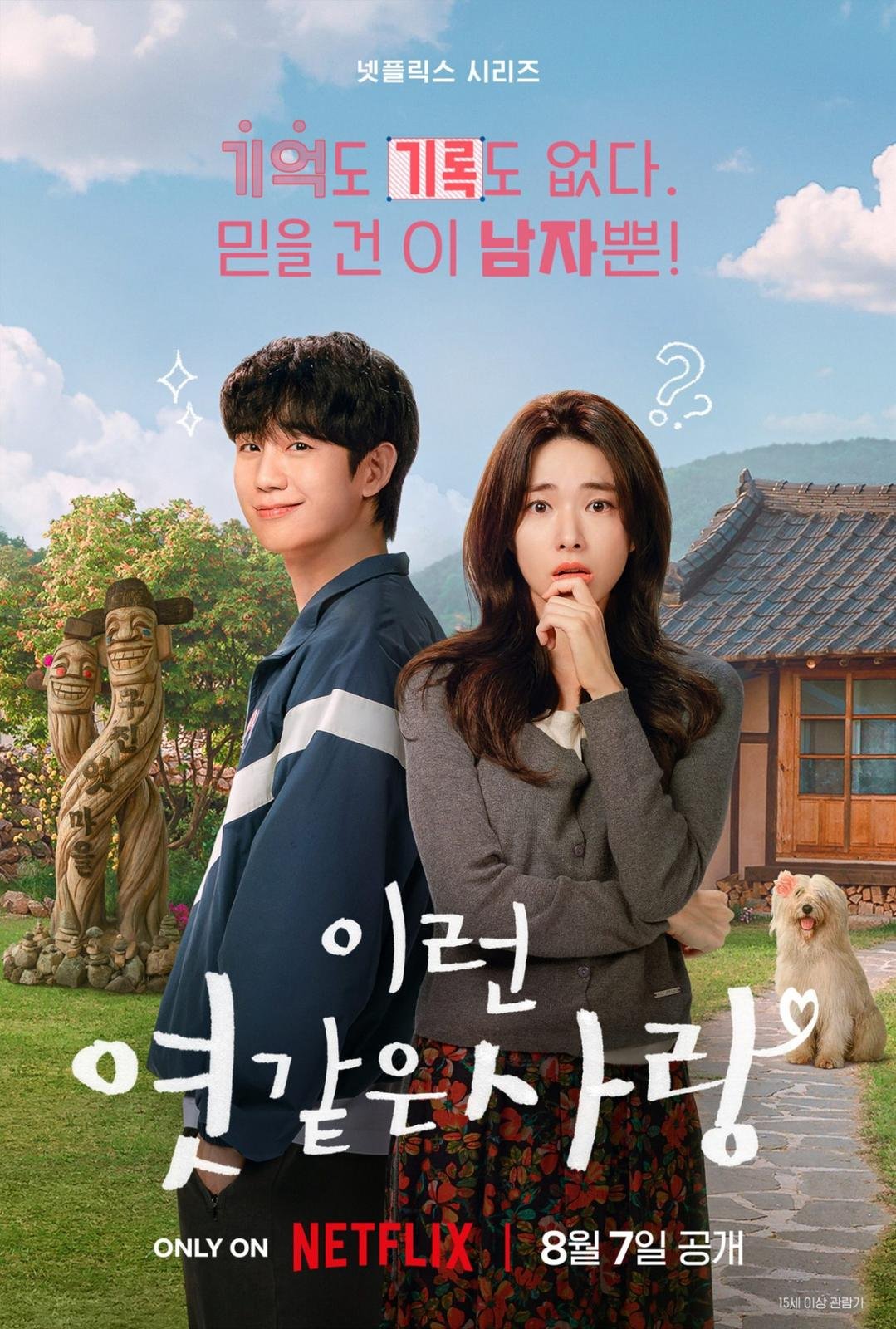 넷플릭스 시리즈 『이런 엿같은 사랑』 공식 티저 포스터