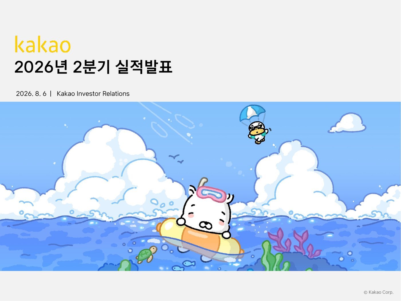 카카오 2026년 2분기 실적발표 IR 표지