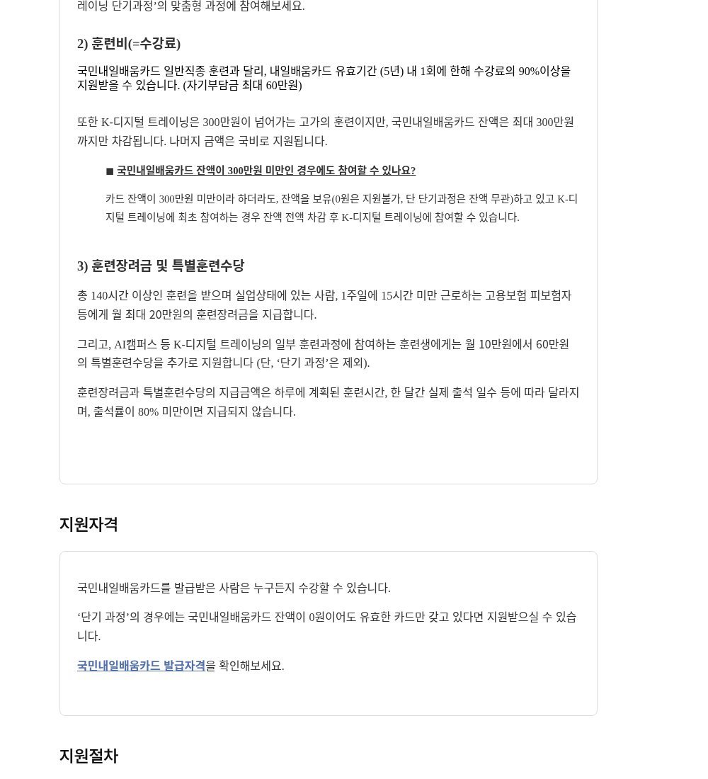K-디지털 트레이닝 훈련비 90% 이상 지원과 자기부담 최대 60만 원이 적힌 고용24 화면