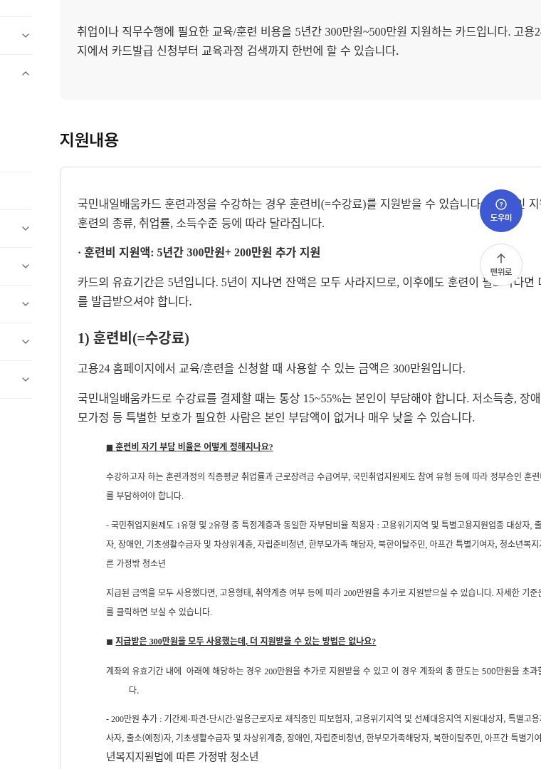 국민내일배움카드 5년 한도와 일반직종 자기부담 비율이 적힌 고용24 제도안내