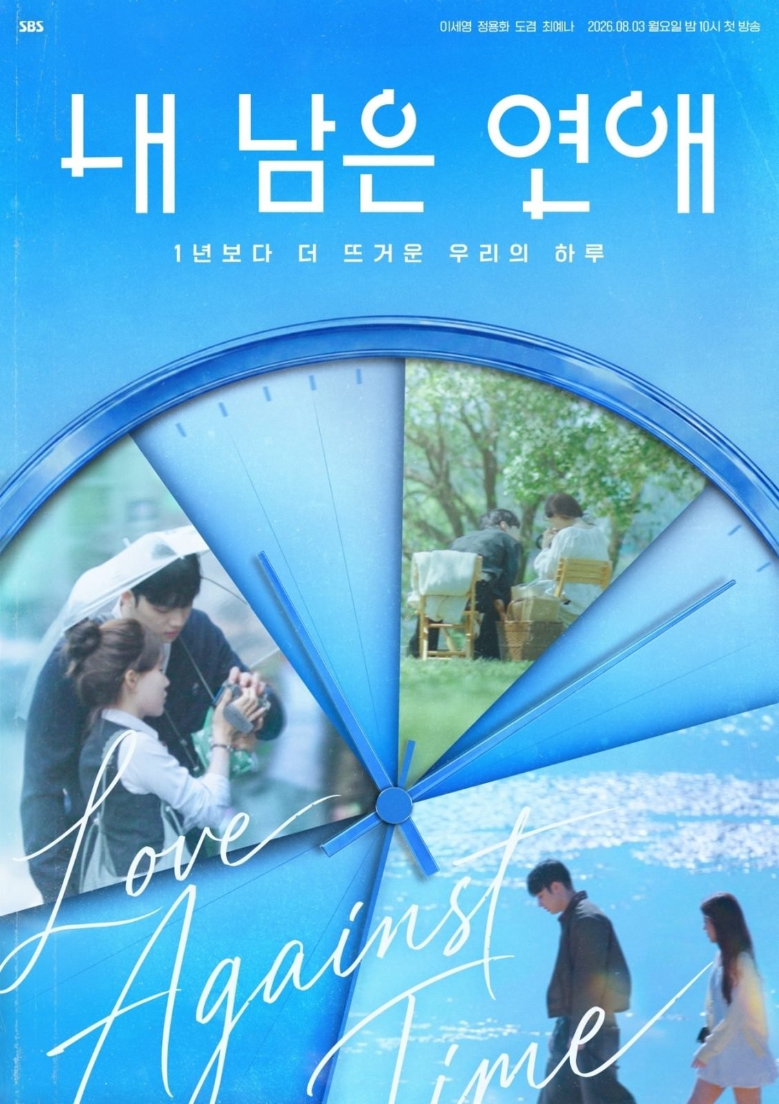 내 남은 연애 메인 포스터(시계·Love Against Time)