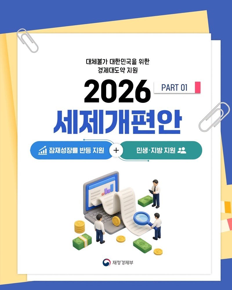 재정경제부 2026 세제개편안 PART 01 표지 카드