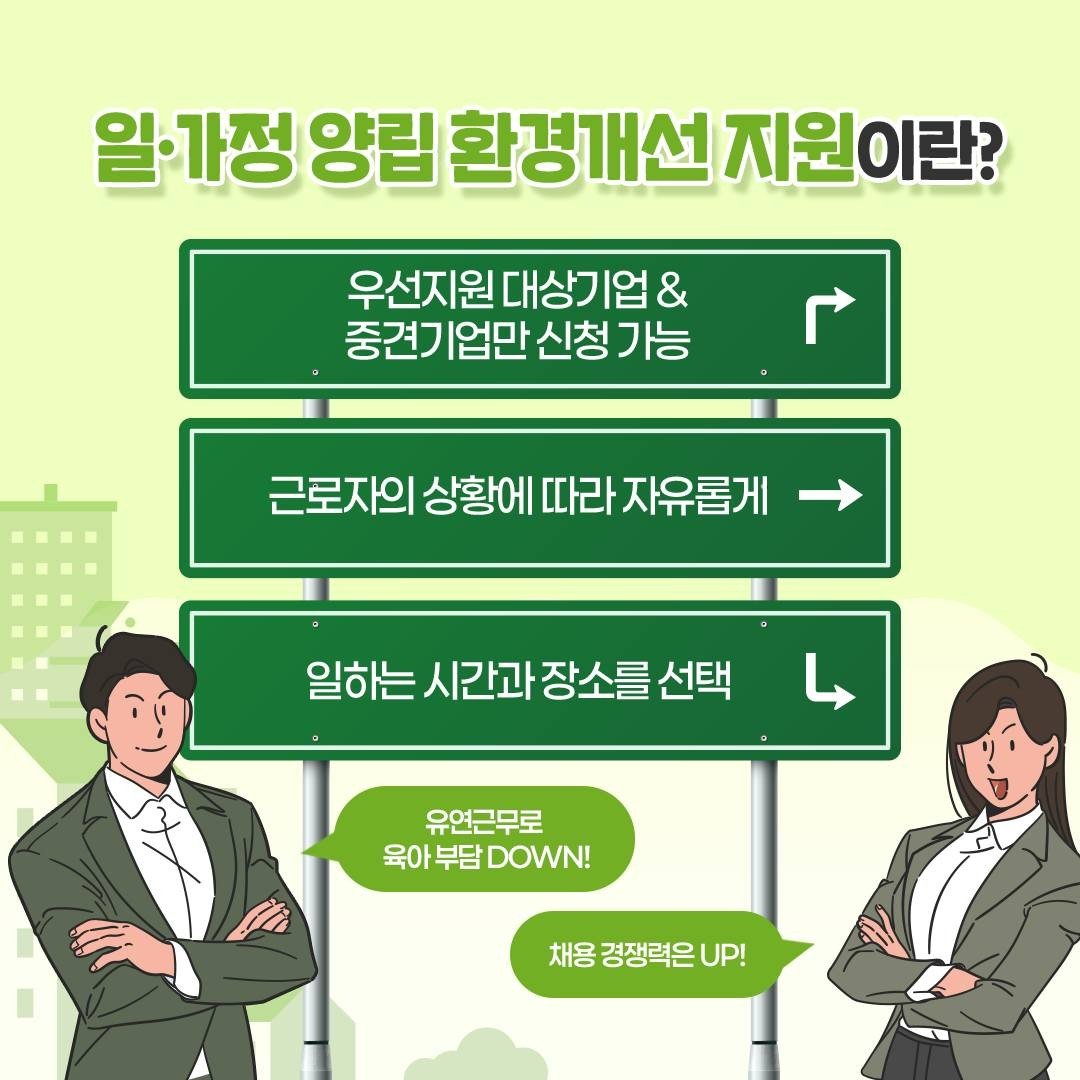 일·가정 양립 지원, 사업주 신청