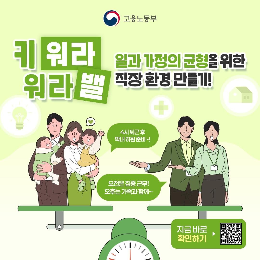 키워라 워라밸