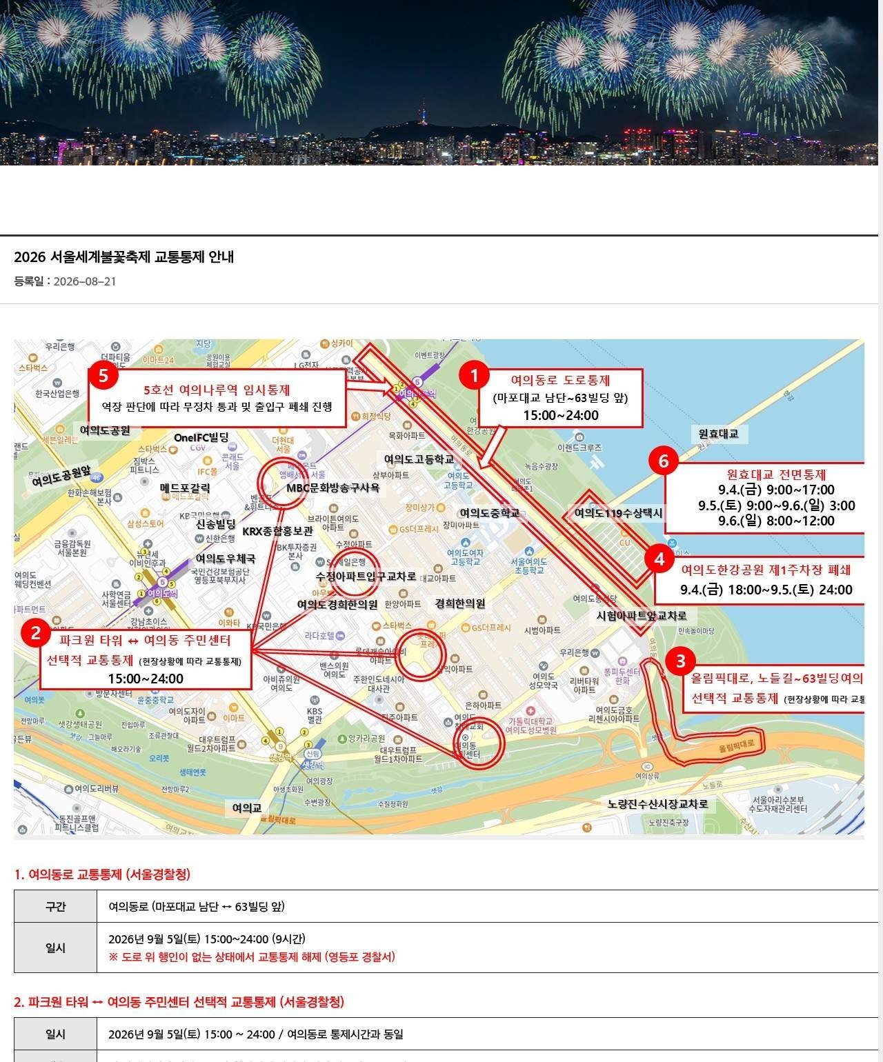 2026 서울세계불꽃축제 교통통제 안내