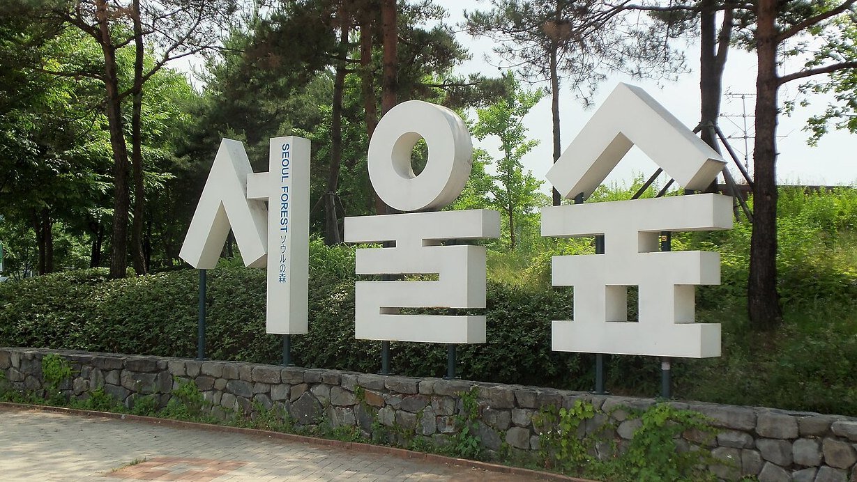 서울숲 입구 표지