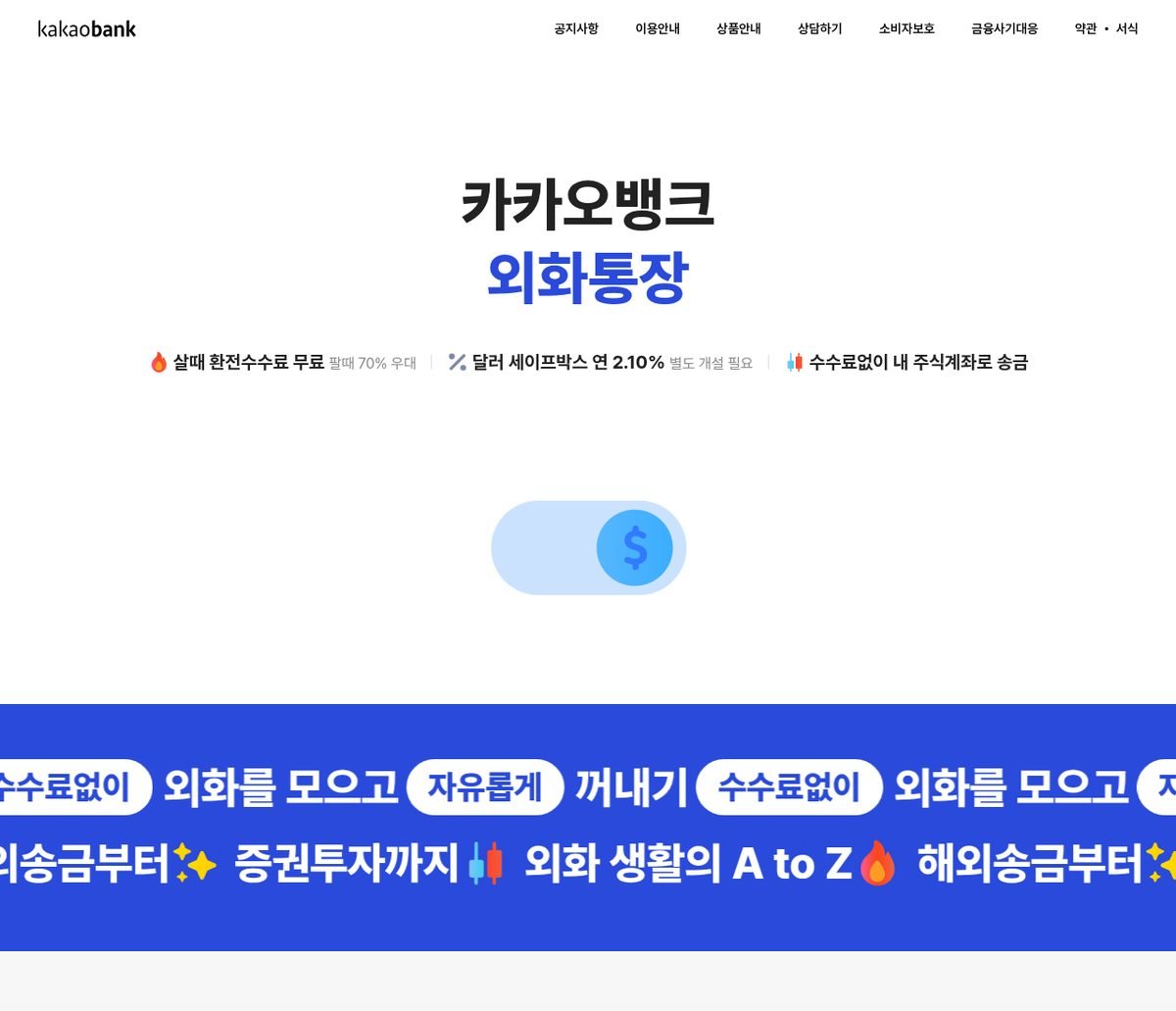 외화통장 상품 안내에서 살 때와 팔 때 수수료를 구분해 보여 주는 화면