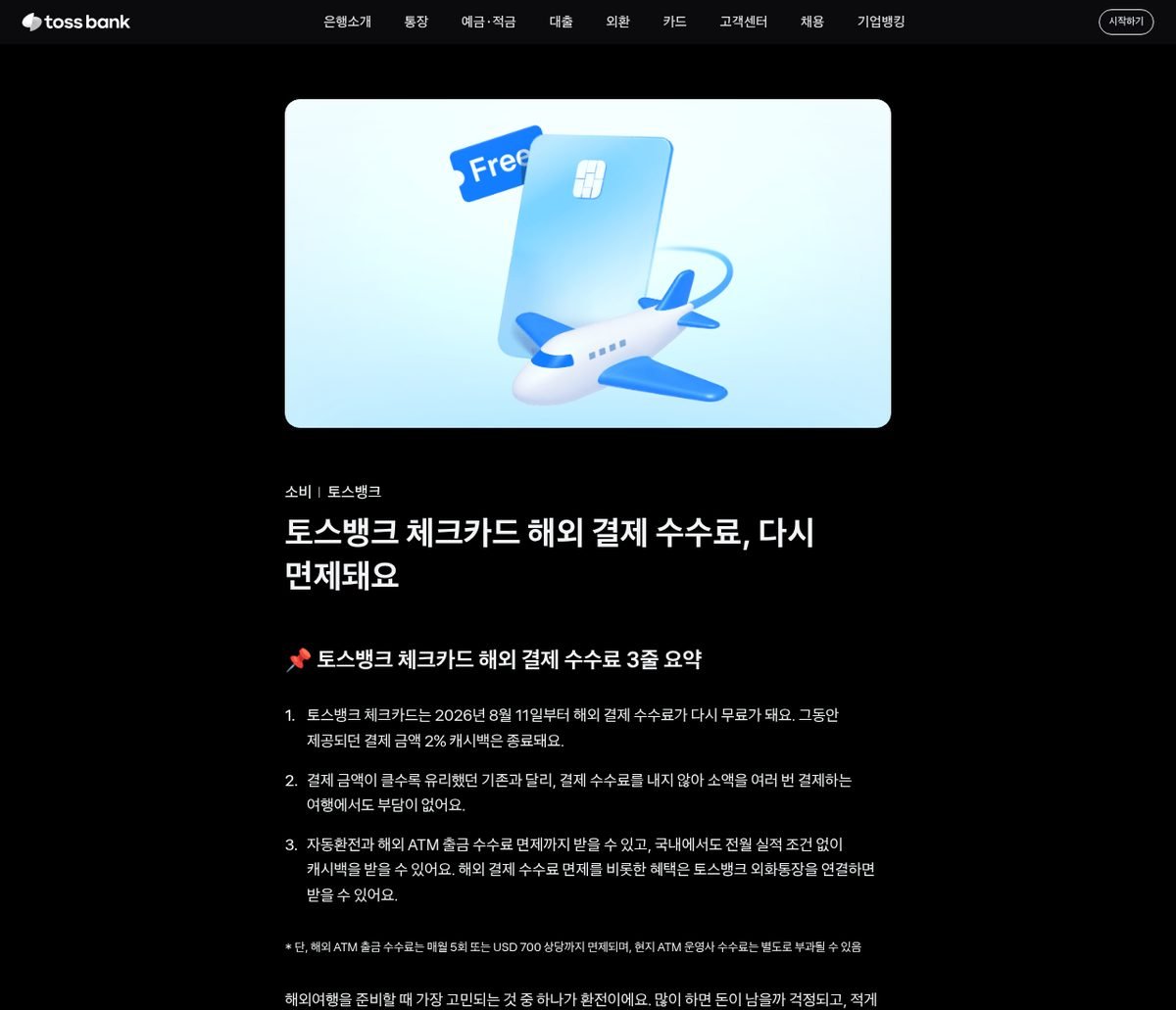 해외 결제와 ATM 인출 수수료를 항목별로 나눠 보여 주는 안내 화면