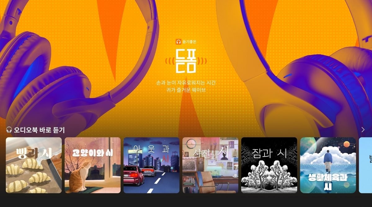 듣폼 스페셜관 UI(웨이브 제공 보도 사진)