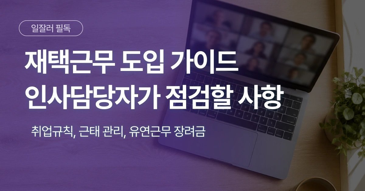 재택근무 도입 가이드. 취업규칙·근태