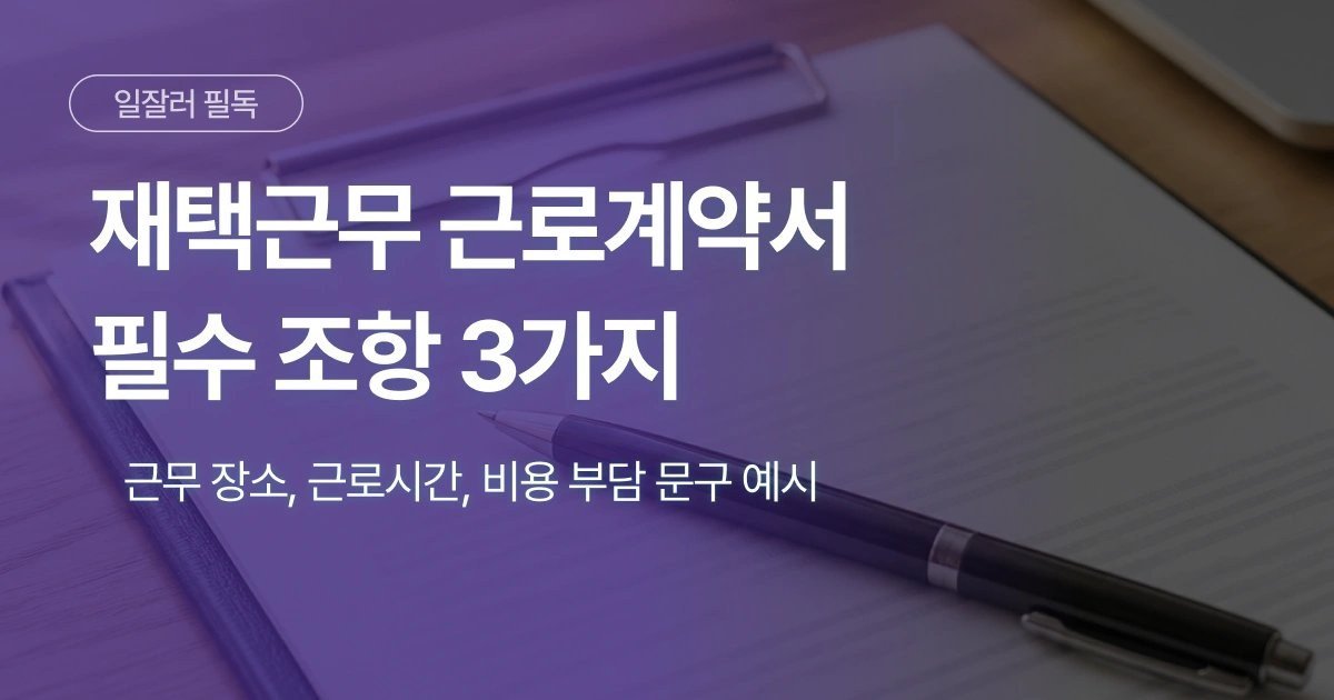 재택 근로계약서 필수 조항 3가지