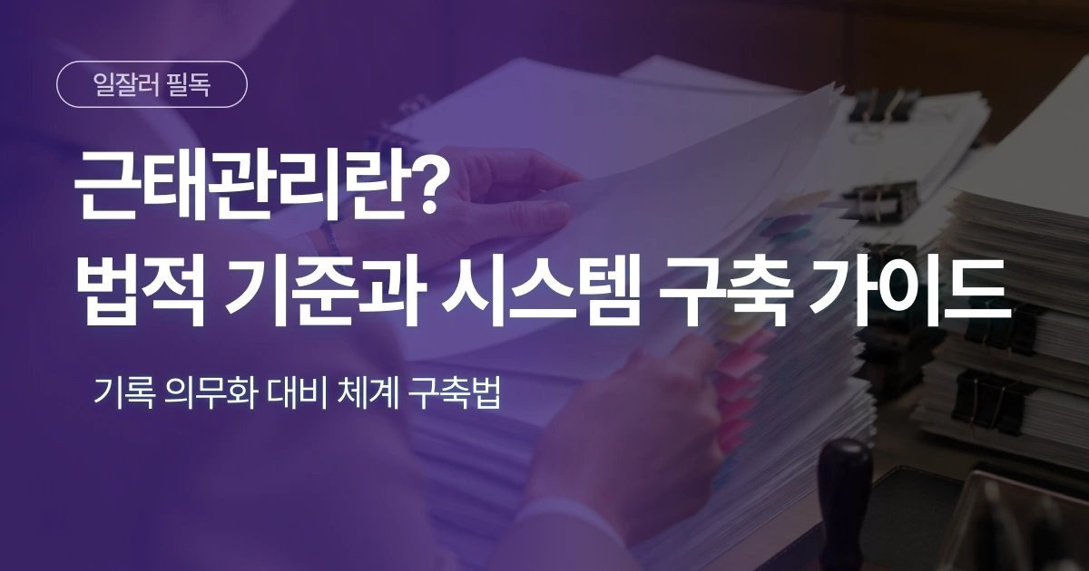 근태관리 법적 기준. 기록 의무화 대비