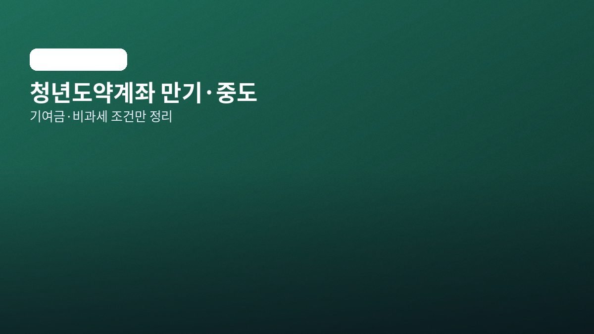 청년도약계좌 만기와 인출을 안내하는 화면이 열린 태블릿과 계산 메모