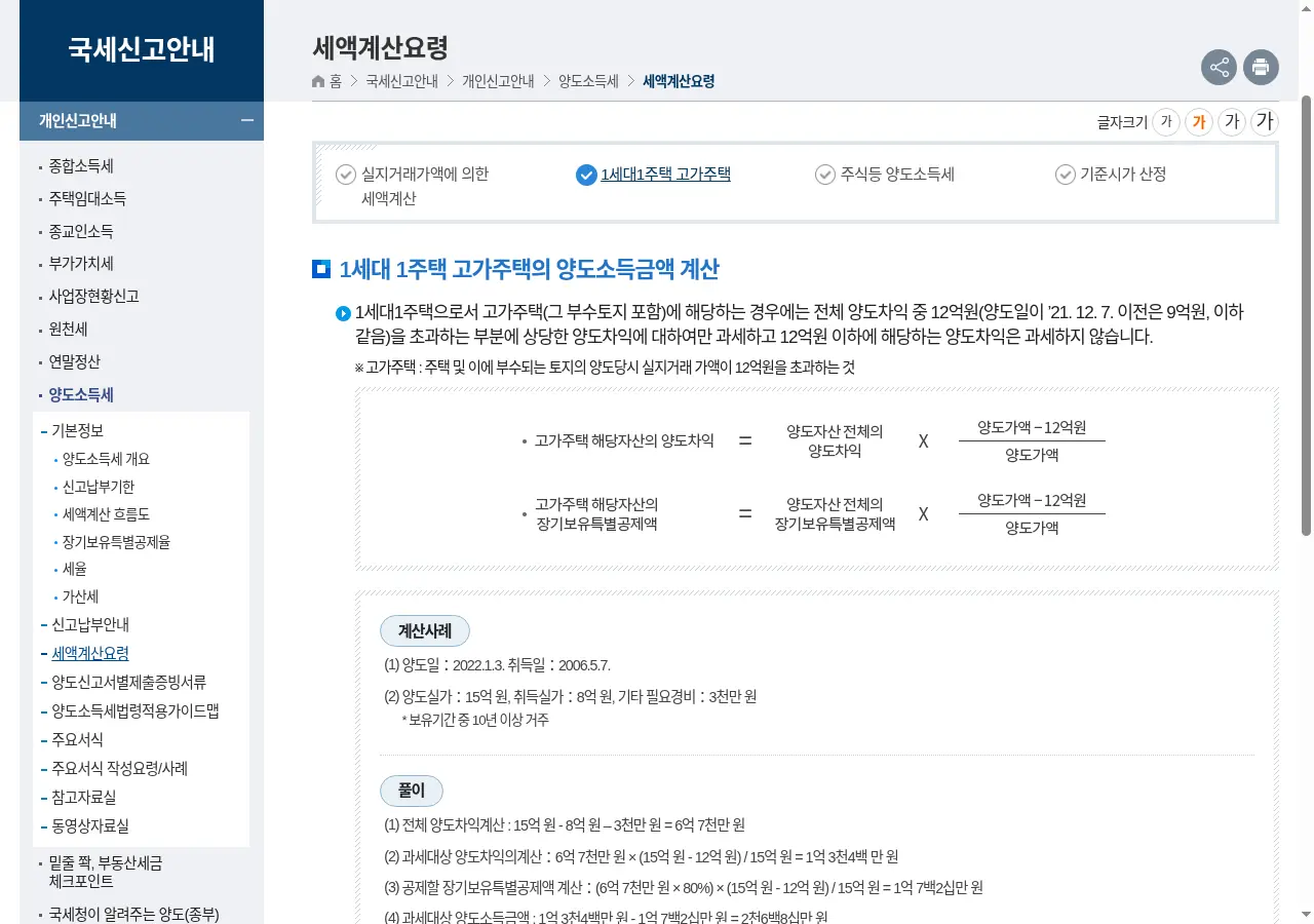 국세청 고가주택 세액계산요령 — 12억 안분 산식과 계산사례