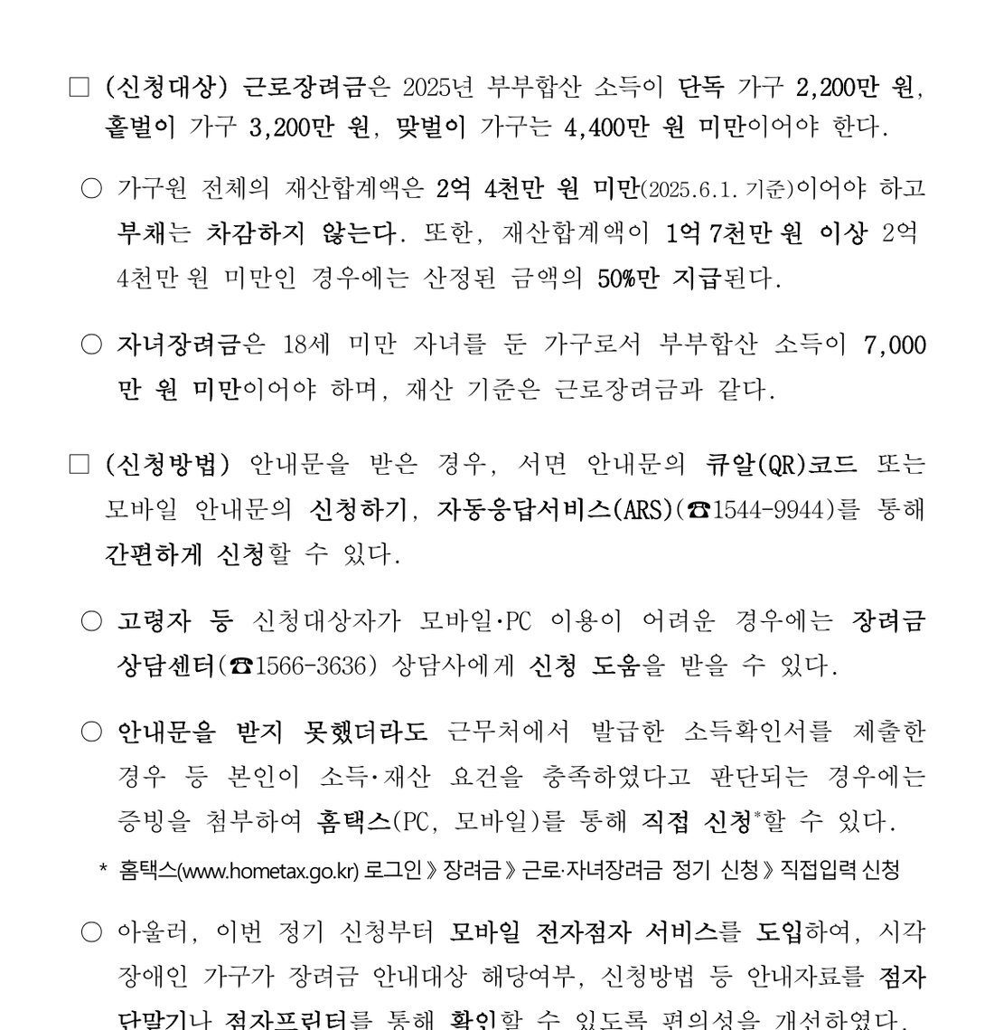 국세청 보도참고자료 자격·신청 요약. 자녀장려금 소득 7,000만 원 미만, 재산 2.4억 원 미만, 홈택스 직접입력·ARS 안내.
