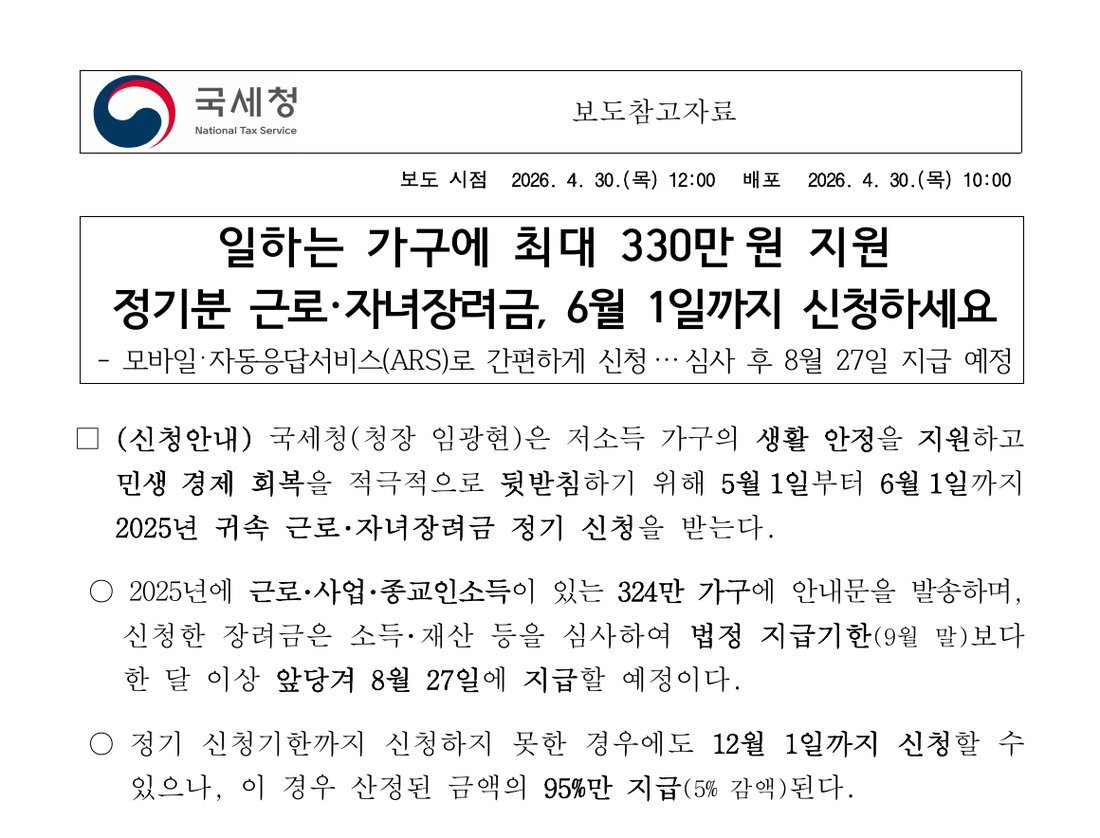 국세청 보도참고자료 문단. 정기신청 5월 1일~6월 1일, 기한후 신청 시 산정액의 95%만 지급·12월 1일까지 신청 가능.