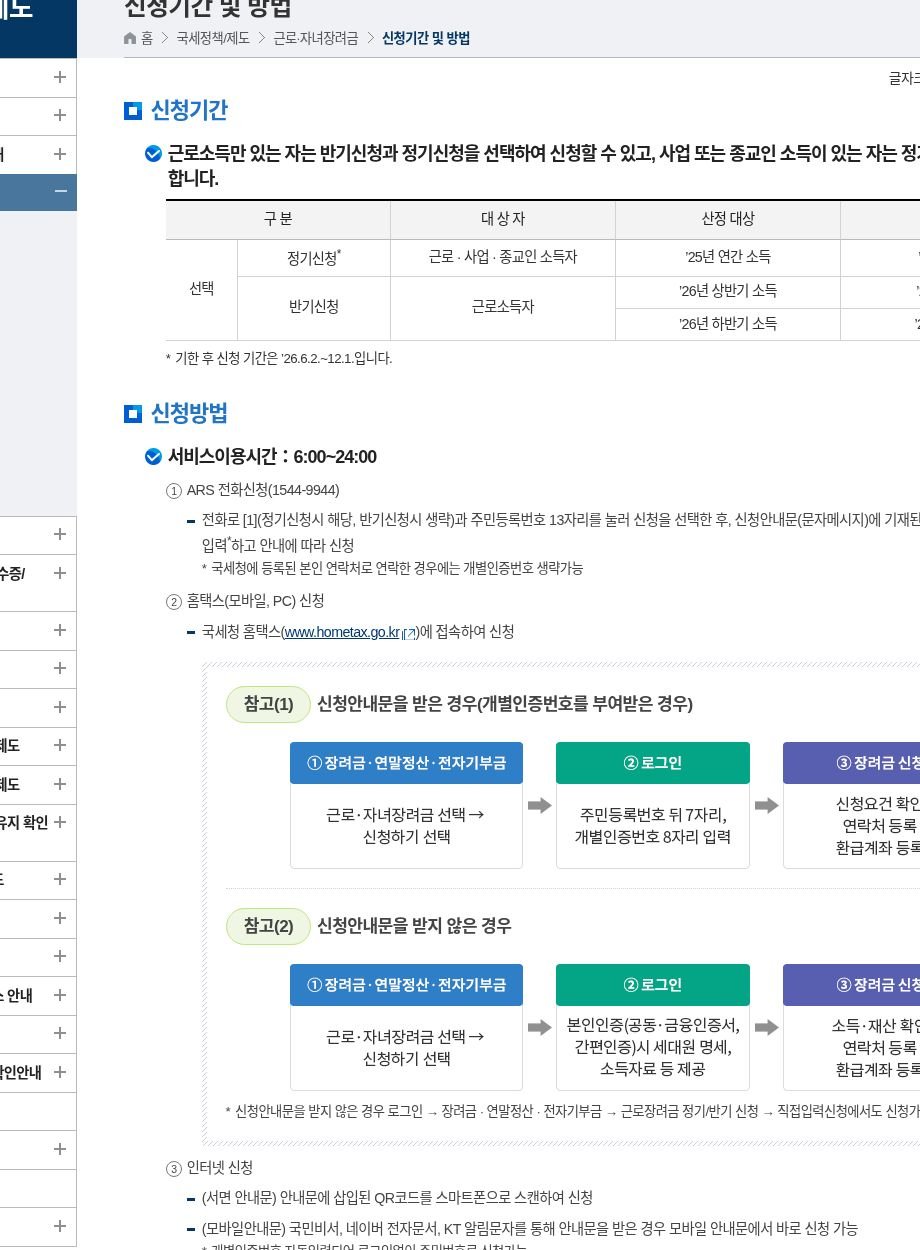 국세청 웹 신청기간 및 방법 화면. 기한후 신청 기간 ’26.6.2.~12.1.과 홈택스 신청 흐름 안내.