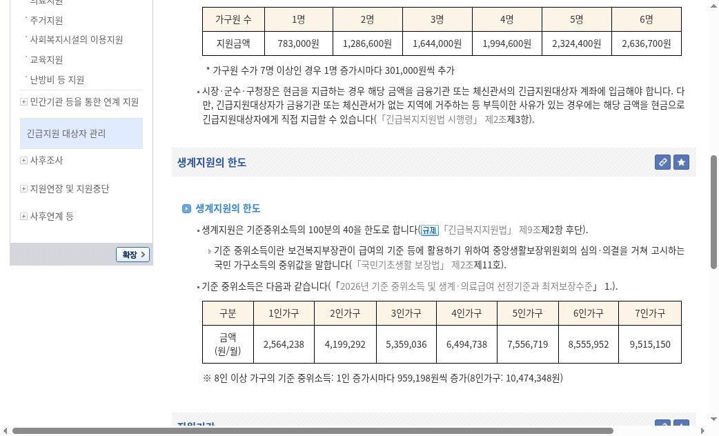 생활법령정보 생계지원 — 2026 가구원별 지원금액 표(7인+ 301,000 가산 표기)