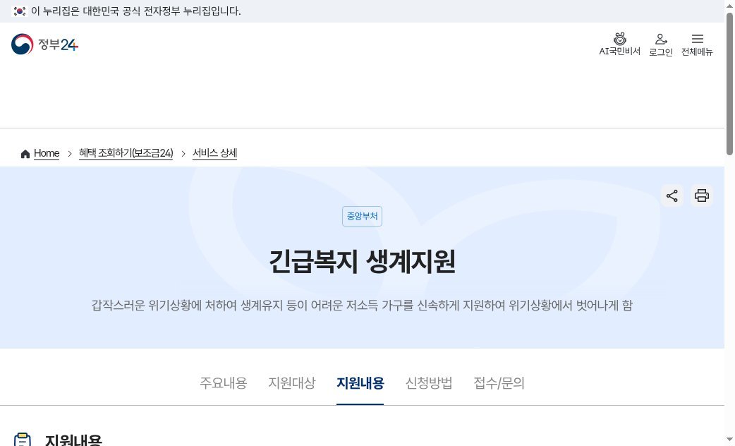 정부24 보조금24 긴급복지 생계지원 — 1인 783,000원 등 가구원별 금액