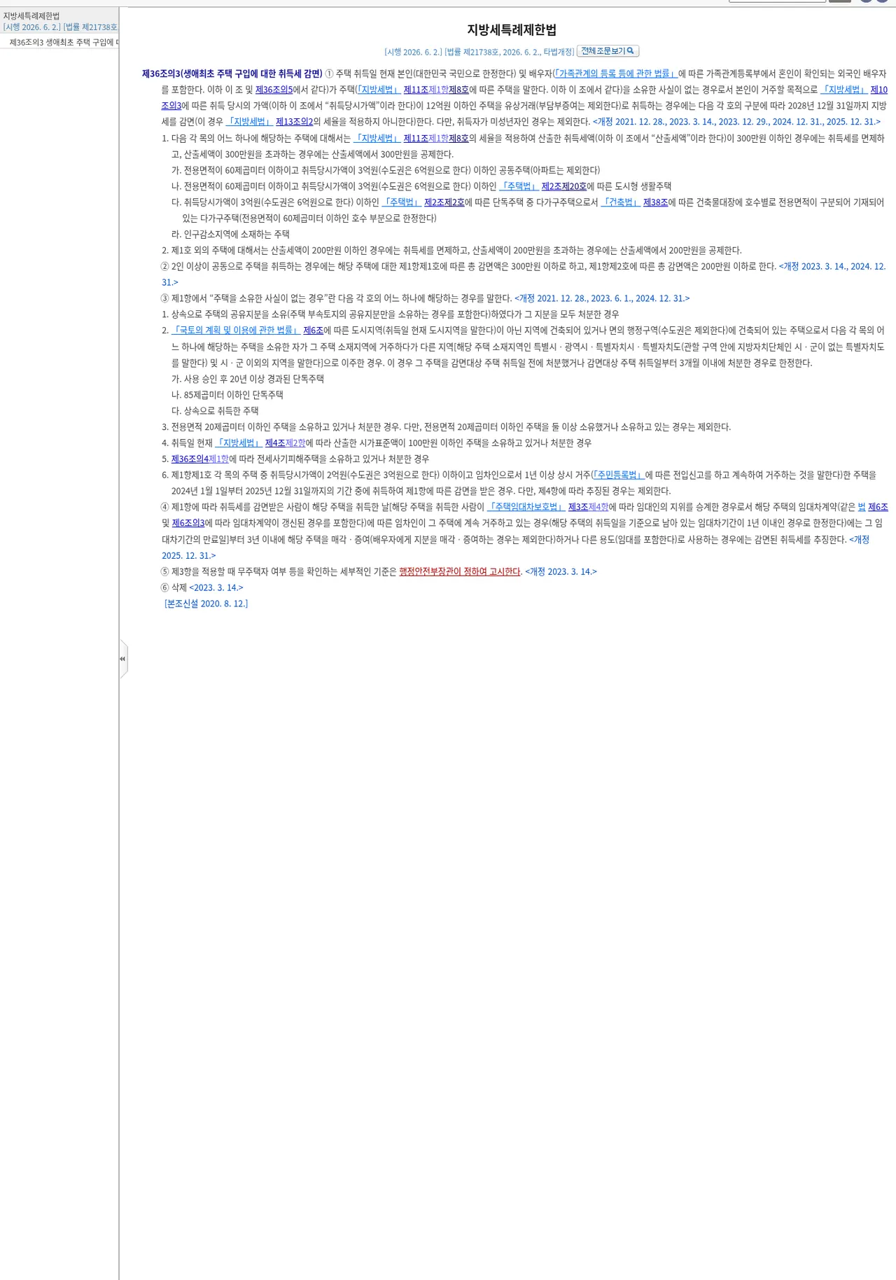 지방세특례제한법 제36조의3 현행 조문