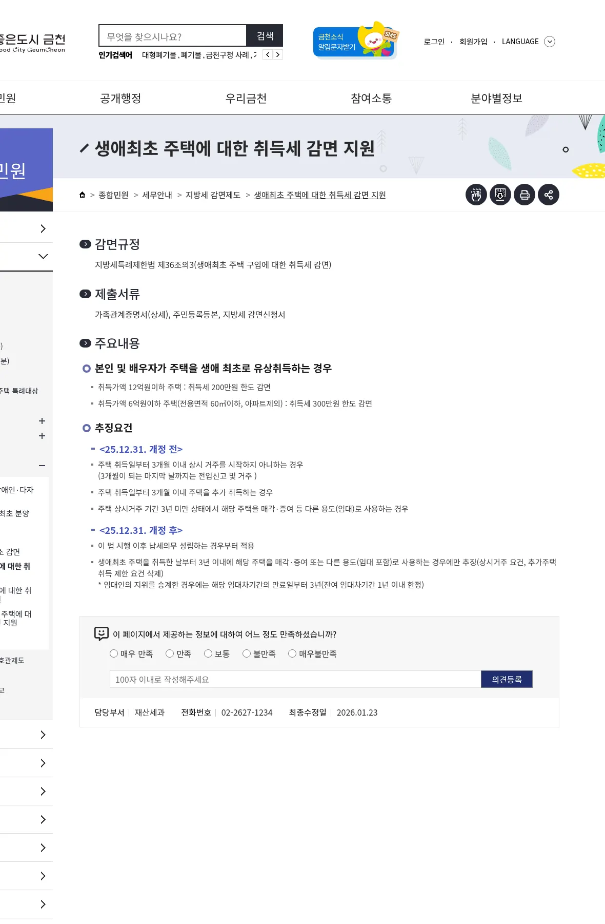 금천구청 200만·300만 한도와 25.12.31 추징 개정