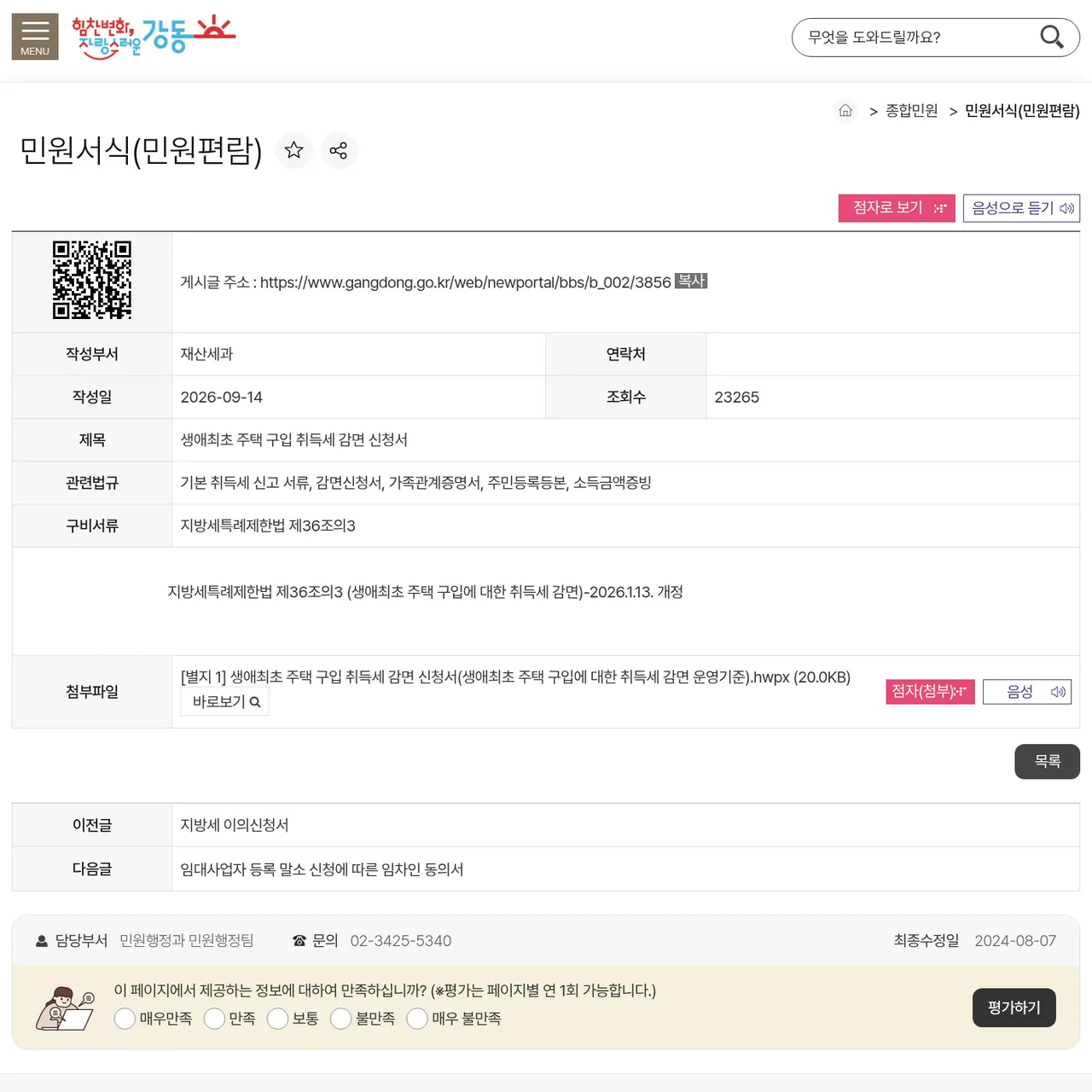 강동구청 생애최초 취득세 감면 신청서 서식