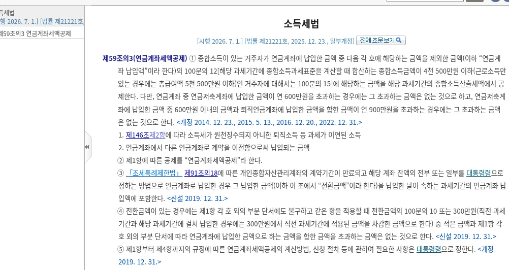 소득세법 제59조의3 연금계좌세액공제 조문