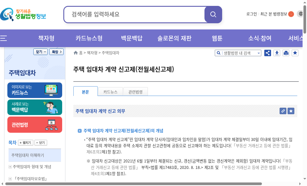 찾기쉬운 생활법령정보 주택 임대차 계약 신고제(전월세신고제) 안내 화면