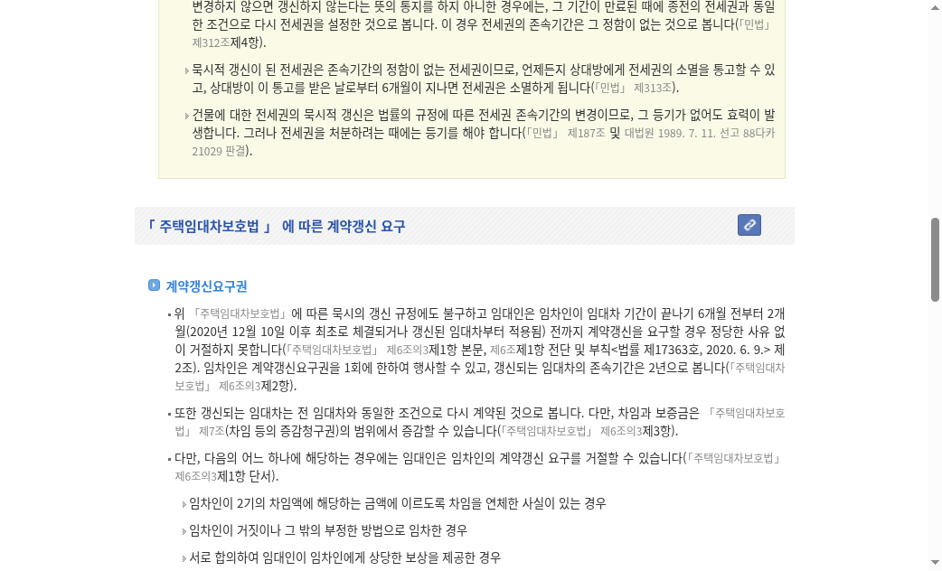 easylaw 계약갱신요구권 섹션 — 1회·2년·거절사유 해설 화면