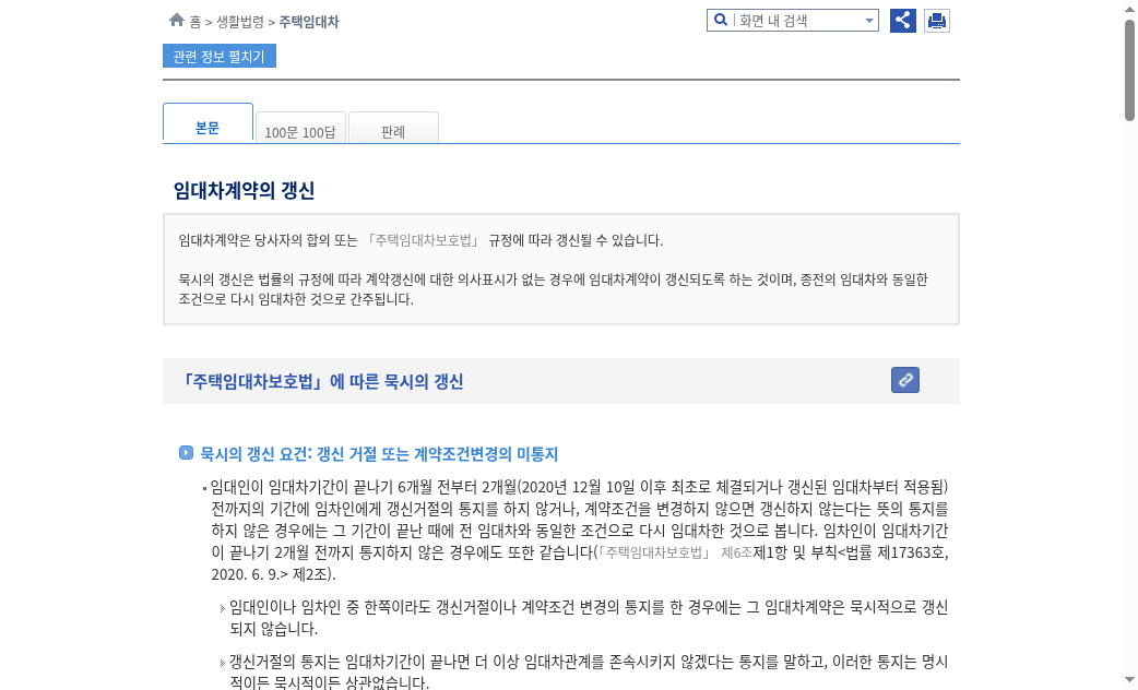 찾기쉬운 생활법령정보 — 주택임대차 임대차계약 갱신 안내 화면