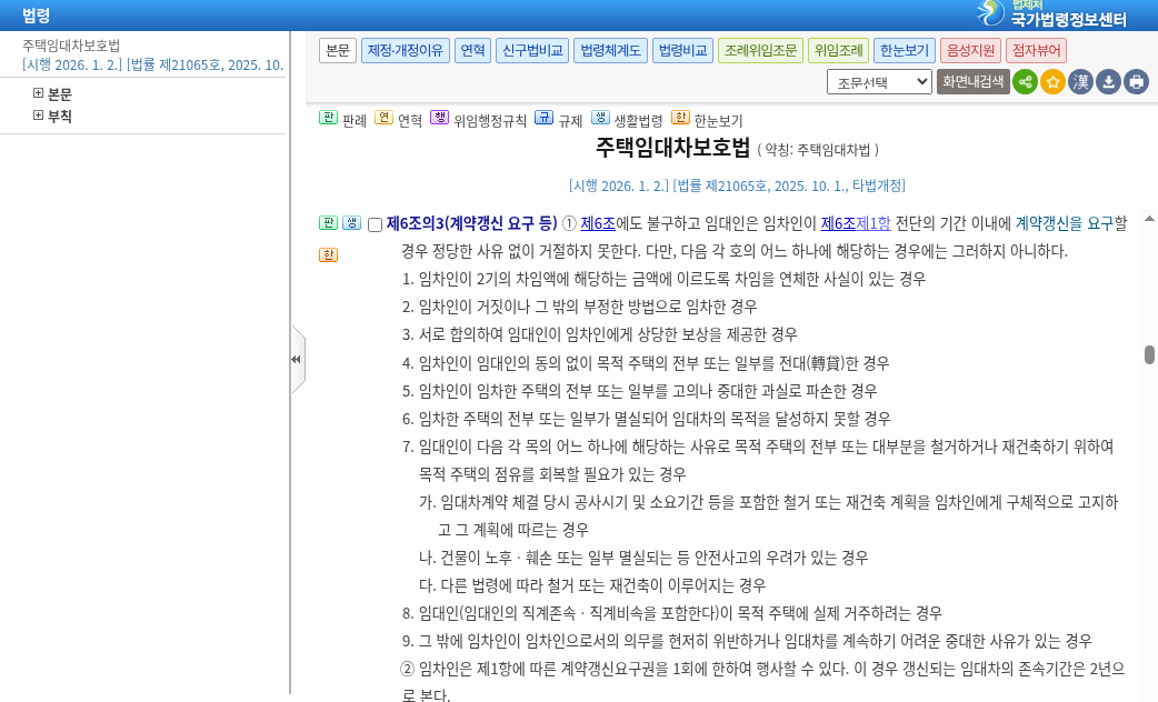 국가법령정보센터 주택임대차보호법 제6조의3 조문 화면