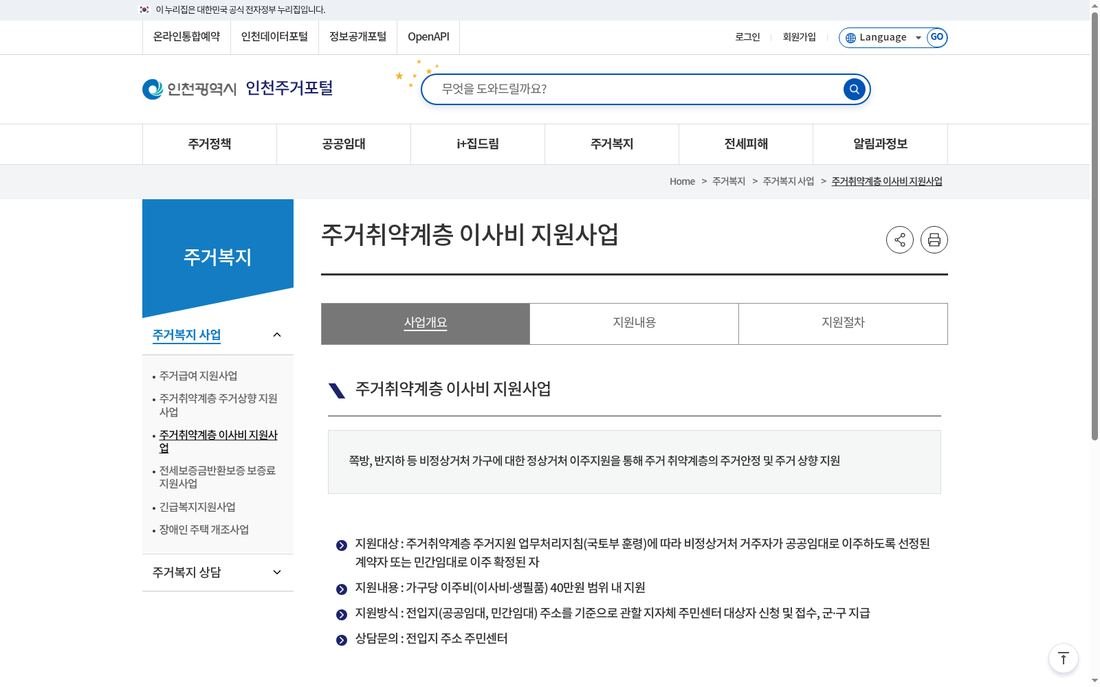 인천주거포털 주거취약계층 이사비 지원 — 가구당 40만원·전입지 주민센터