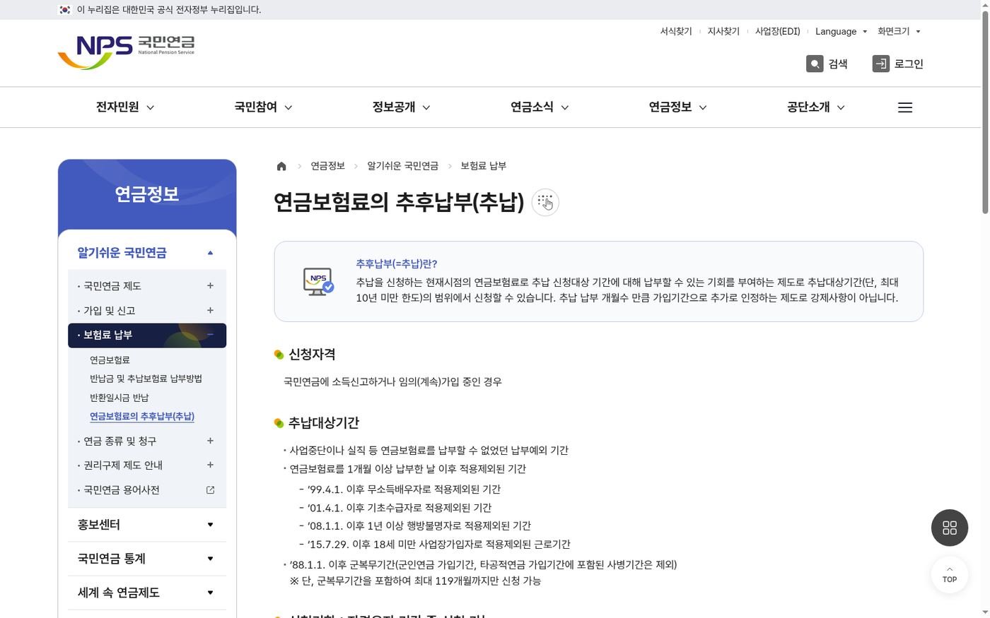 국민연금 추납 제도 안내 화면 — 자격·대상·119개월