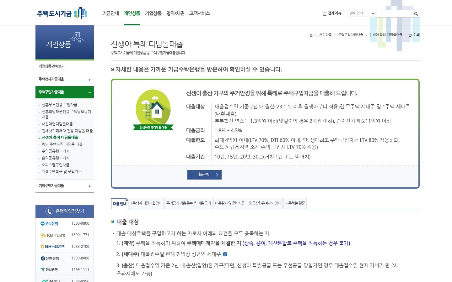 주택도시기금 신생아 특례 디딤돌 대출 안내 화면