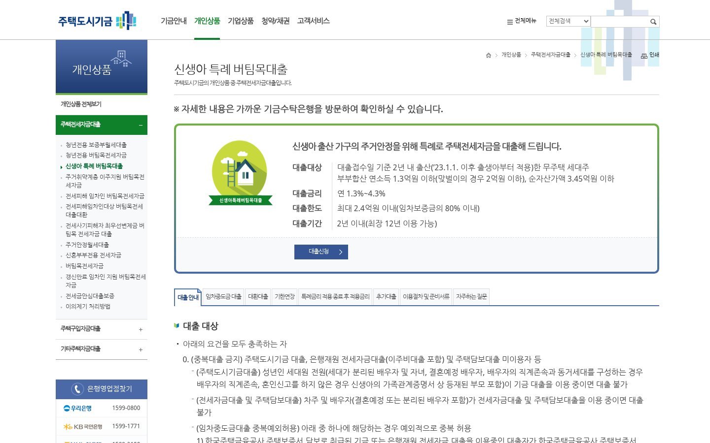 주택도시기금 신생아 특례 버팀목 전세자금 안내 화면