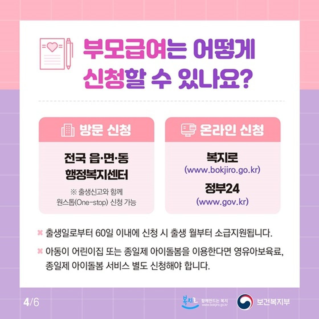 공식 안내 카드. 복지로·정부24·행정복지센터 신청 경로와 60일 소급.