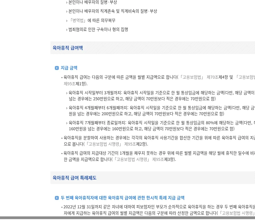 생활법령 육아휴직 급여액 화면 — 250·200·160만과 하한 70만