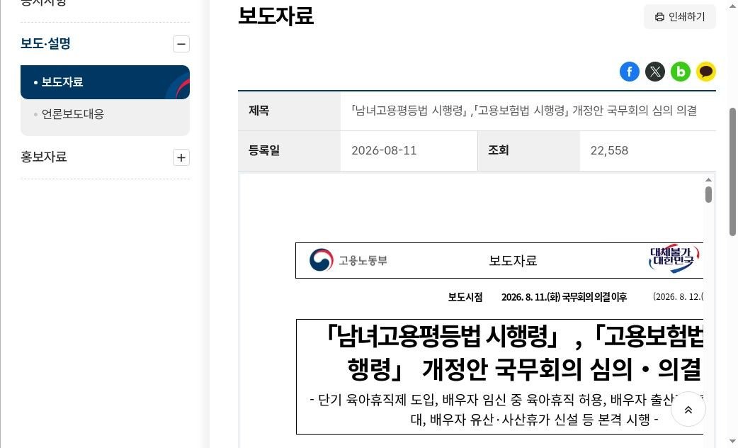 고용부 보도자료(시행령 개정·배우자 3종) 화면