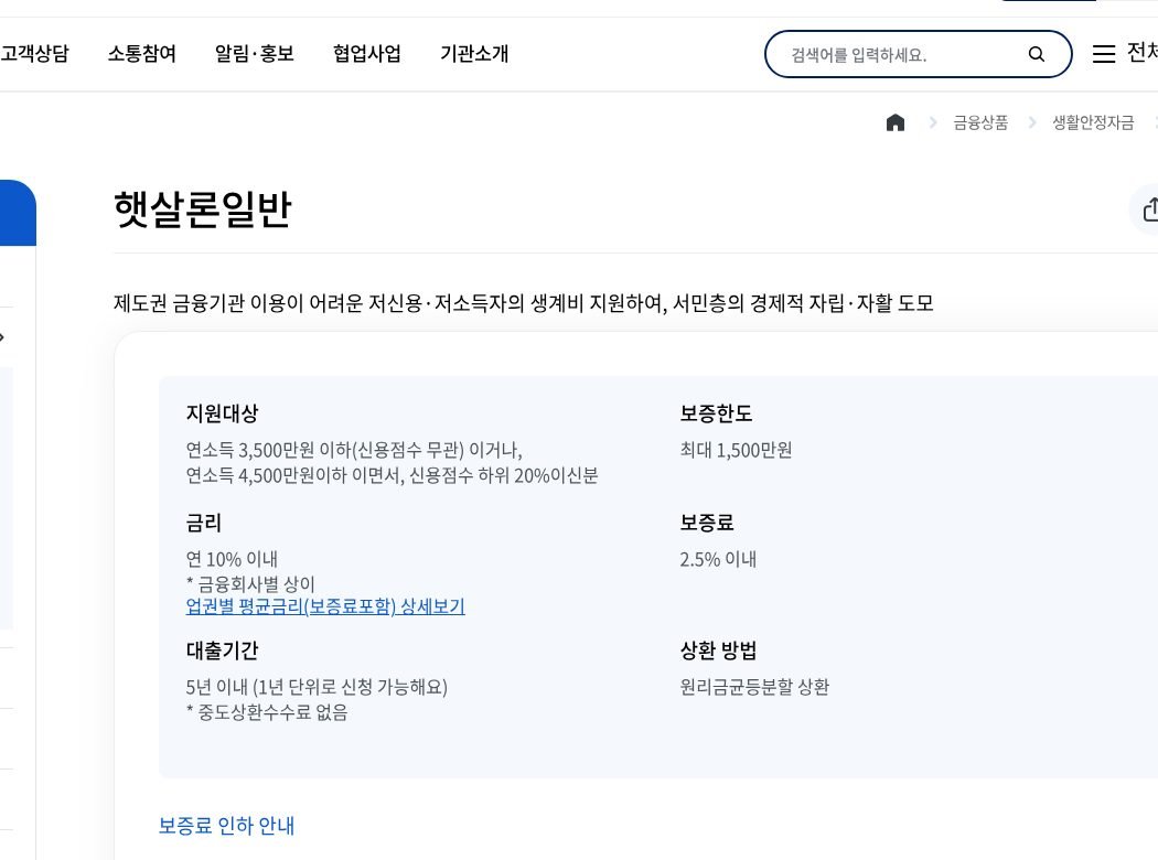 서금원 햇살론일반 상품 안내 화면